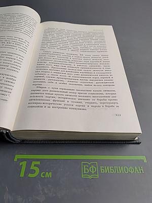 История Коммунистической партии Советского Союза. Том первый. Создание Большевистской партии 1883-1903 гг.