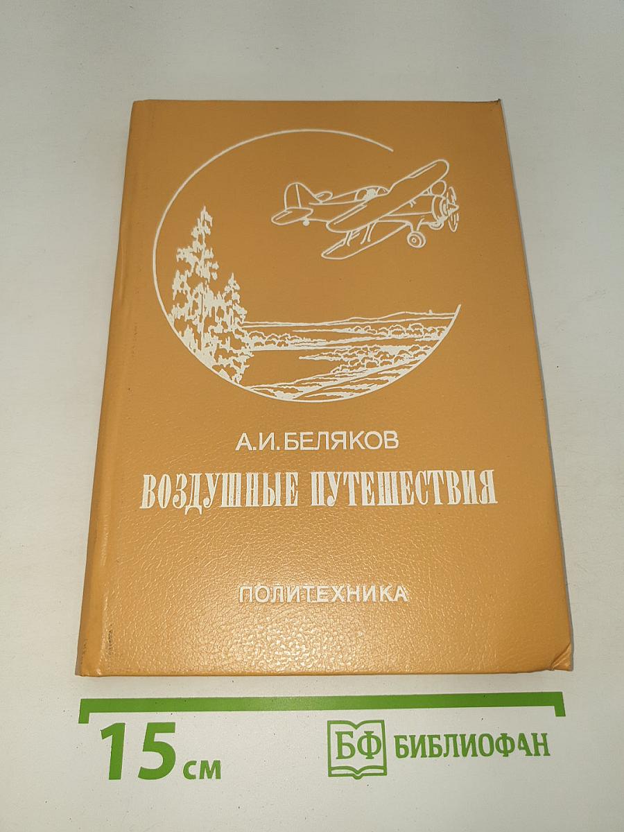 Воздушные путешествия