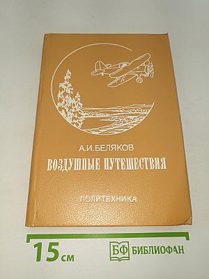 Воздушные путешествия