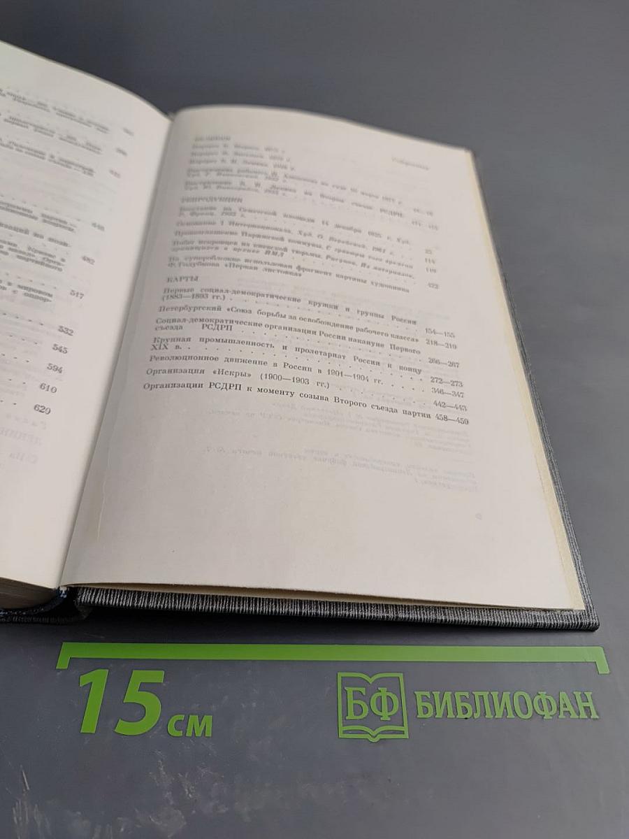 История Коммунистической партии Советского Союза. Том первый. Создание Большевистской партии 1883-1903 гг.