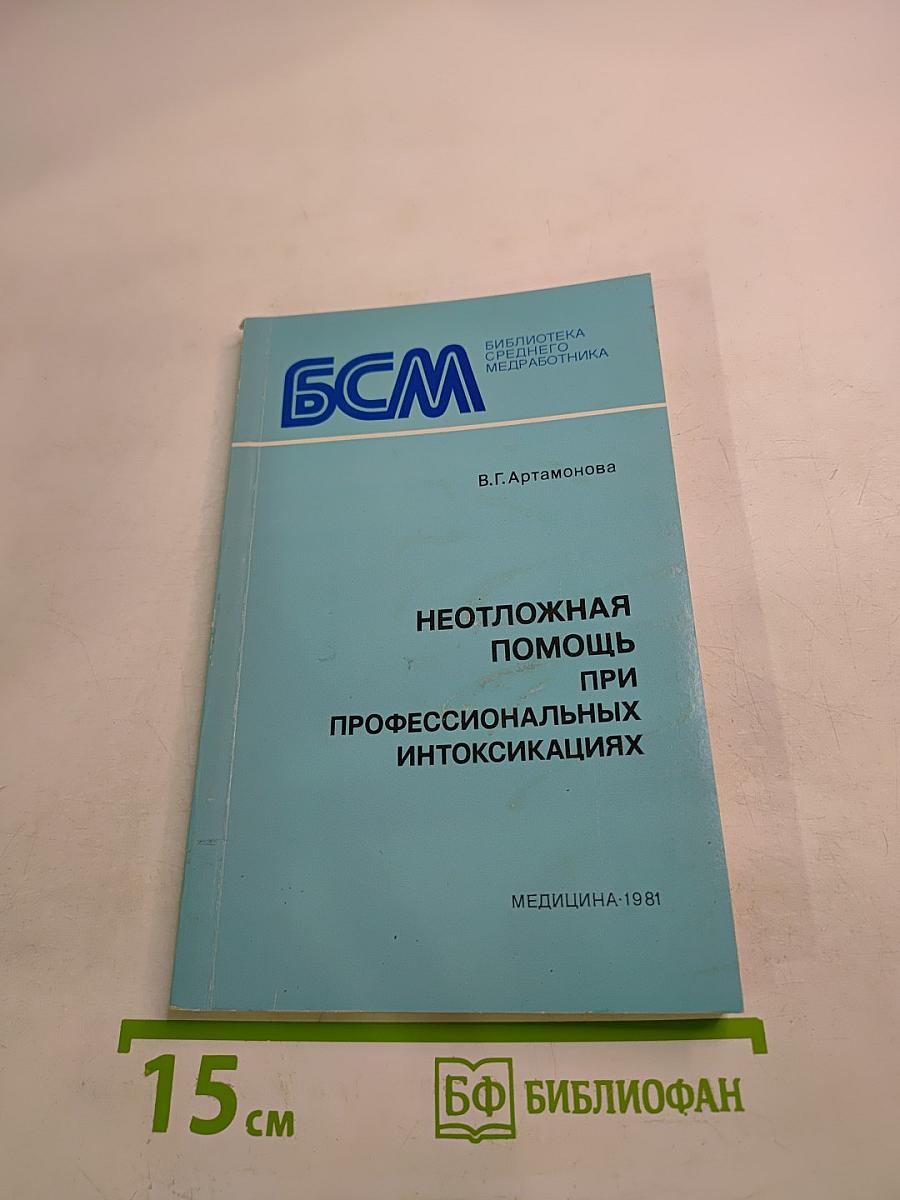 Неотложная помощь при профессиональных интоксикациях