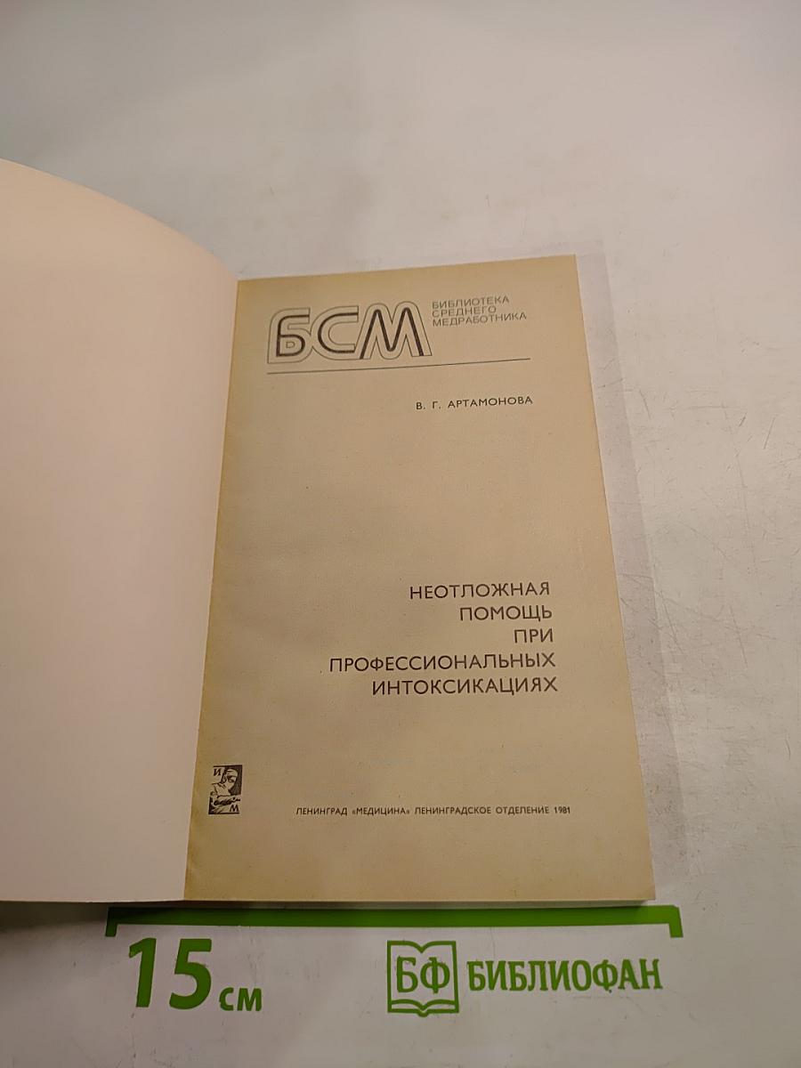 Неотложная помощь при профессиональных интоксикациях