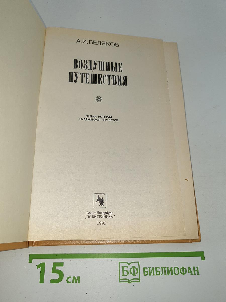 Воздушные путешествия