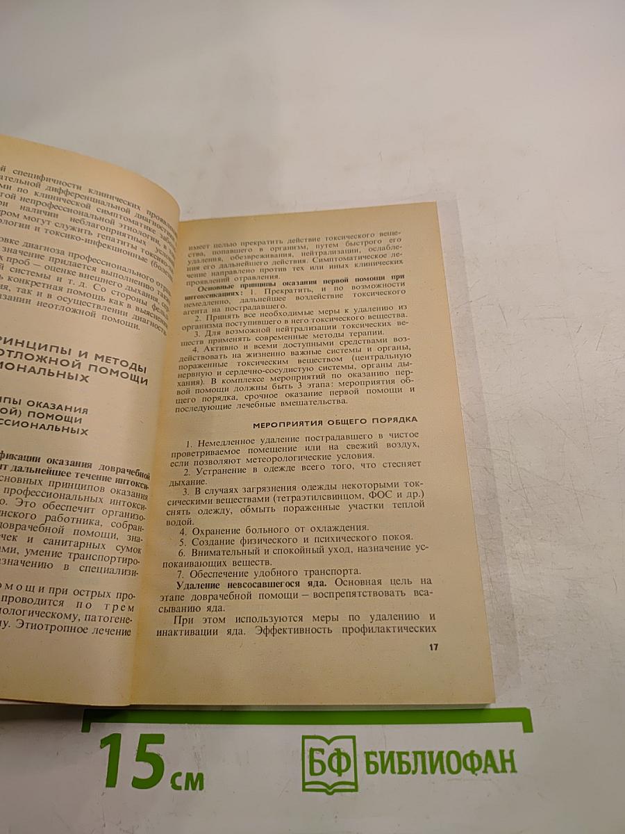 Неотложная помощь при профессиональных интоксикациях