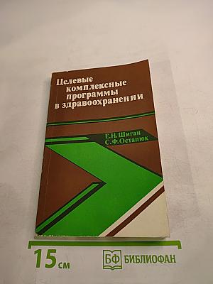 Целевые комплексные программы в здравоохранении