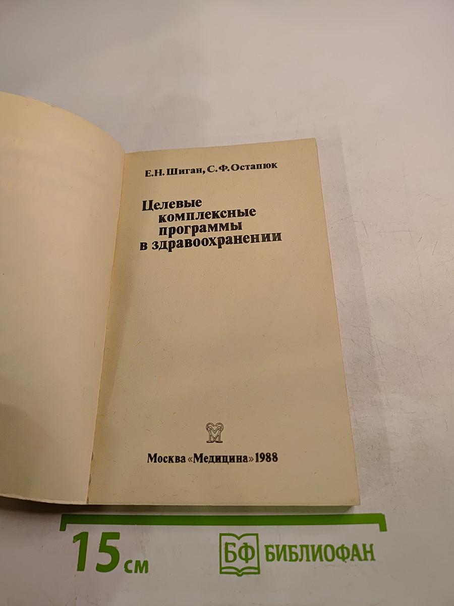 Целевые комплексные программы в здравоохранении