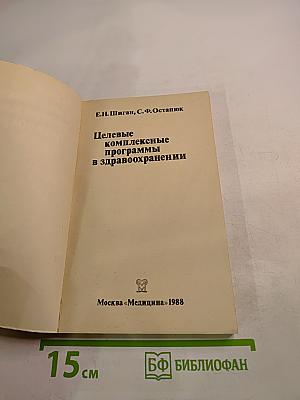 Целевые комплексные программы в здравоохранении