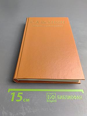 С.А. Есенин: Материалы к биографии