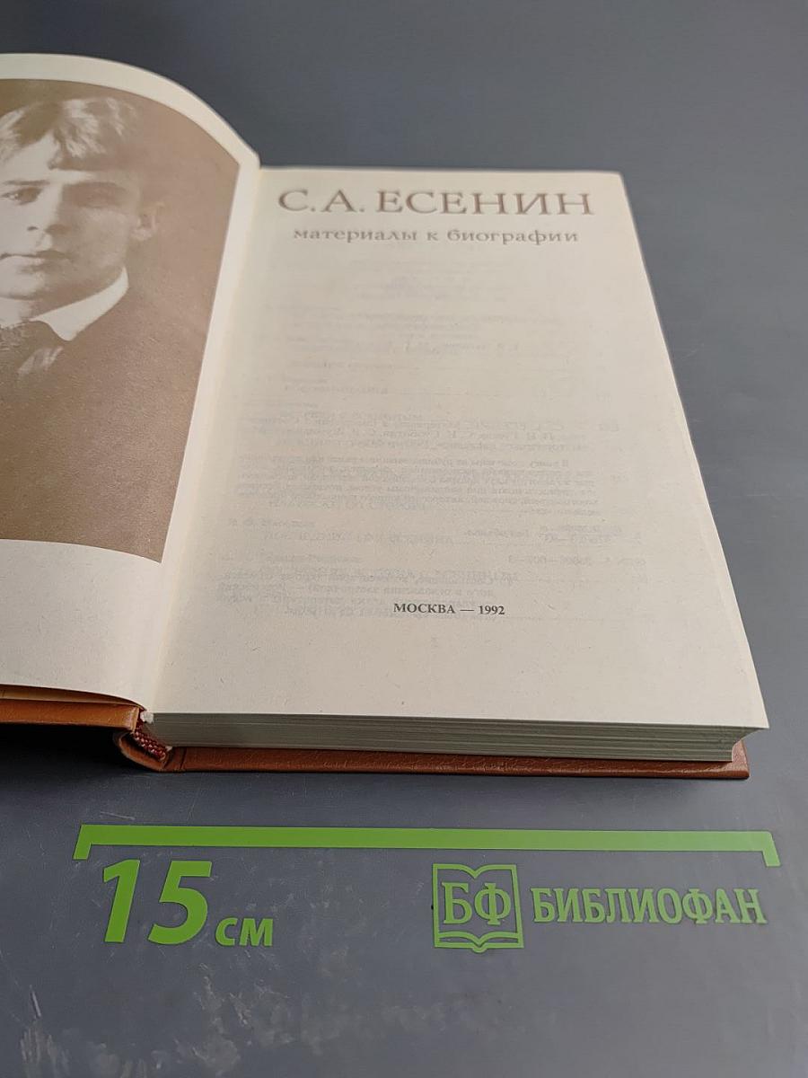 С.А. Есенин: Материалы к биографии