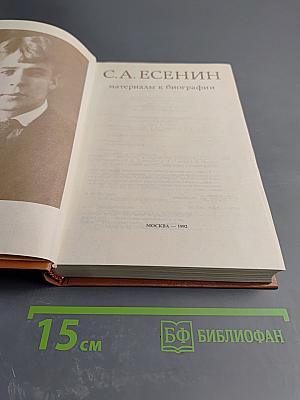 С.А. Есенин: Материалы к биографии