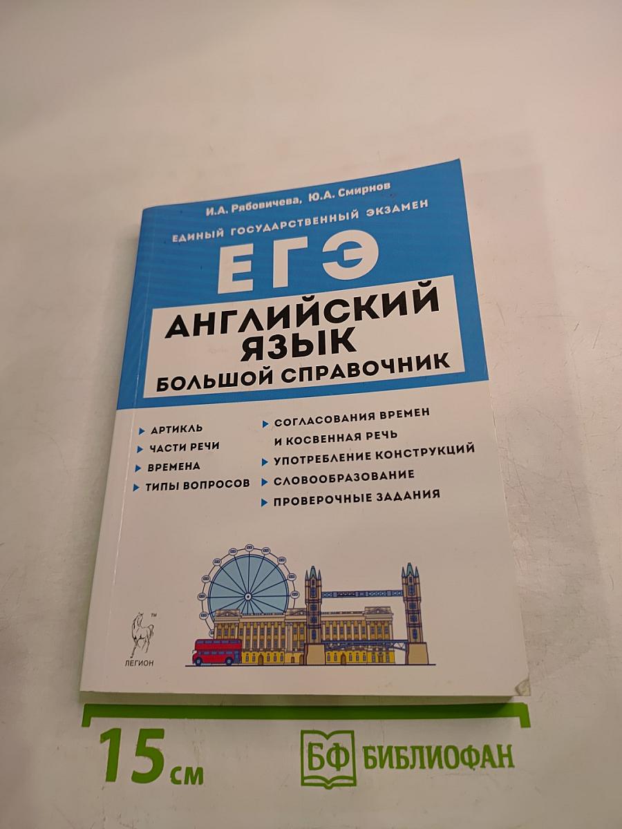 ЕГЭ. Английский язык. Большой справочник для подготовки к ЕГЭ