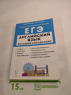 ЕГЭ. Английский язык. Большой справочник для подготовки к ЕГЭ