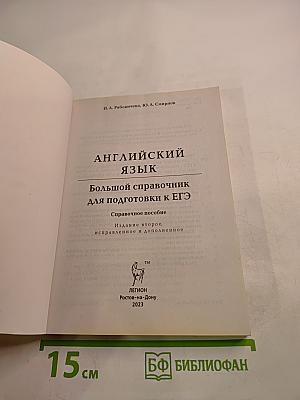 ЕГЭ. Английский язык. Большой справочник для подготовки к ЕГЭ
