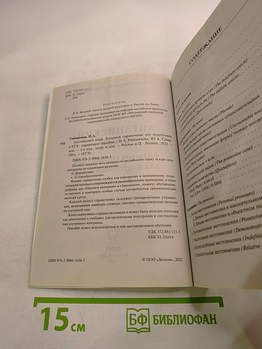 ЕГЭ. Английский язык. Большой справочник для подготовки к ЕГЭ