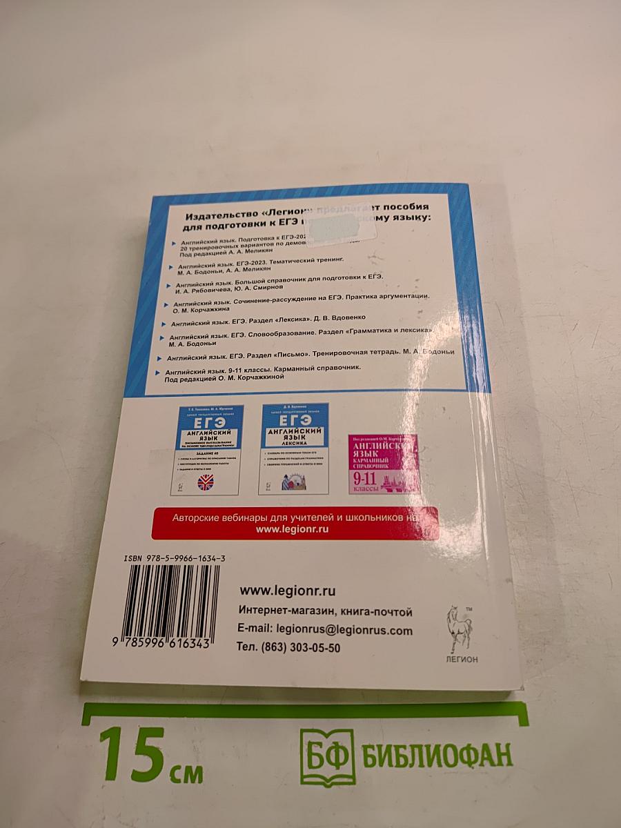 ЕГЭ. Английский язык. Большой справочник для подготовки к ЕГЭ