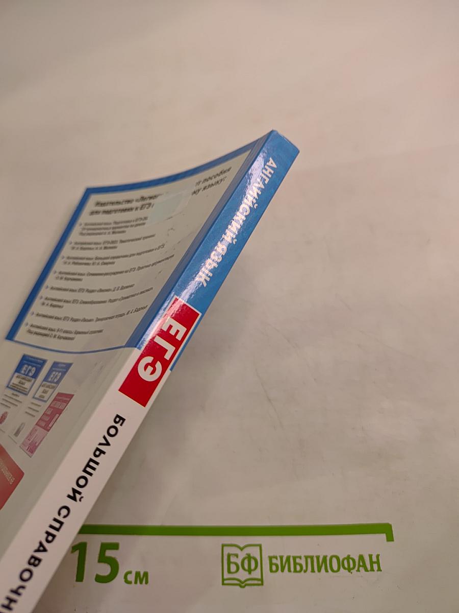 ЕГЭ. Английский язык. Большой справочник для подготовки к ЕГЭ