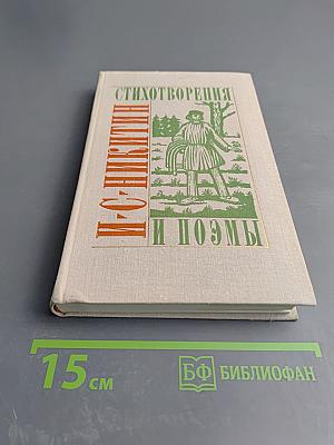 Стихотворения и поэмы