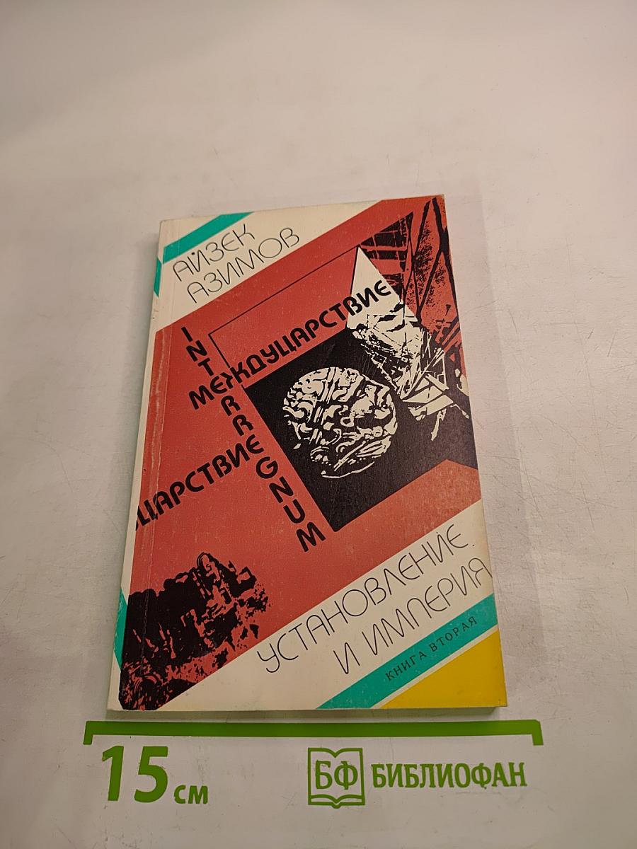 Междуцарствие. Установление и Империя. Книга вторая
