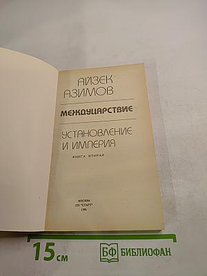Междуцарствие. Установление и Империя. Книга вторая
