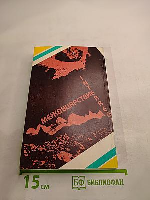 Междуцарствие. Установление и Империя. Книга вторая