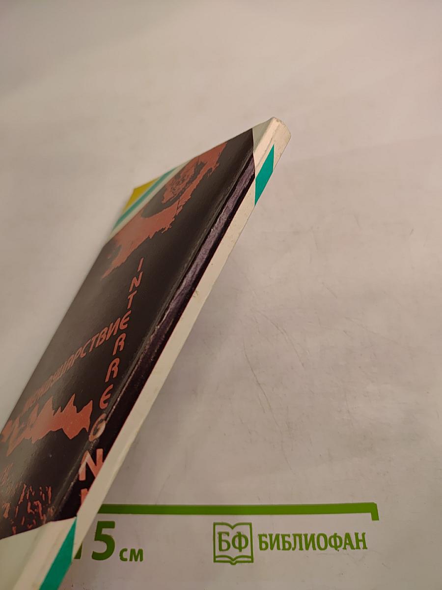 Междуцарствие. Установление и Империя. Книга вторая