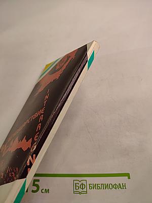 Междуцарствие. Установление и Империя. Книга вторая