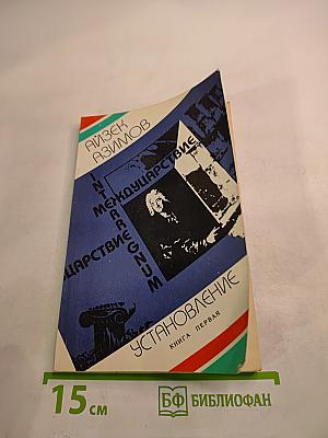 Междуцарствие. Установление. Книга первая