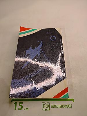 Междуцарствие. Установление. Книга первая