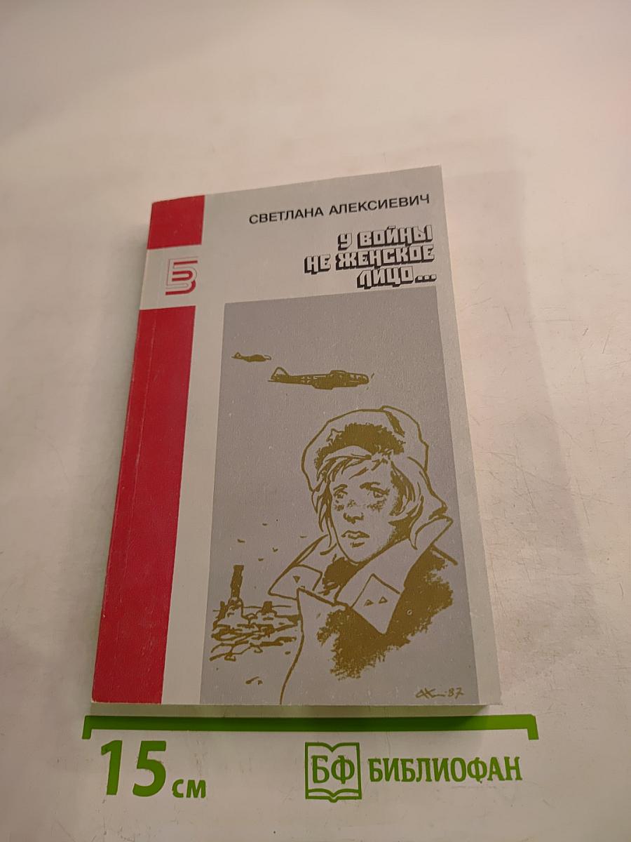 У войны не женское лицо...