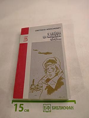 У войны не женское лицо...