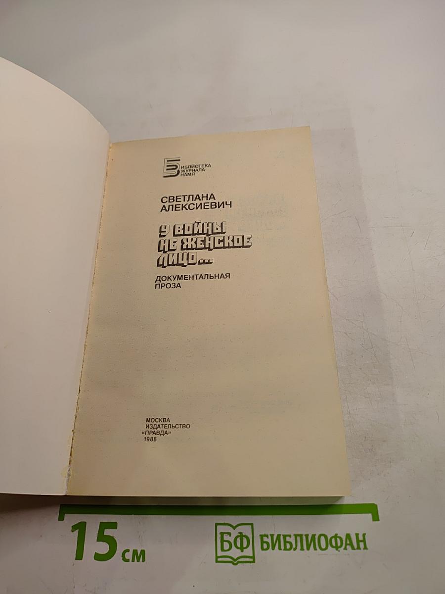 У войны не женское лицо...
