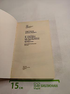 У войны не женское лицо...