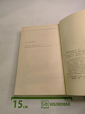 У войны не женское лицо...