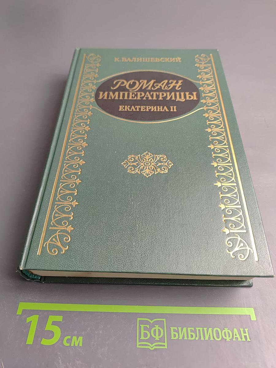 Роман императрицы. екатерина ii
