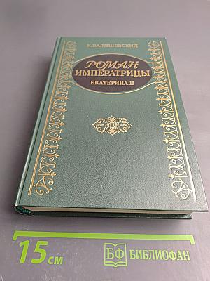 Роман императрицы. екатерина ii