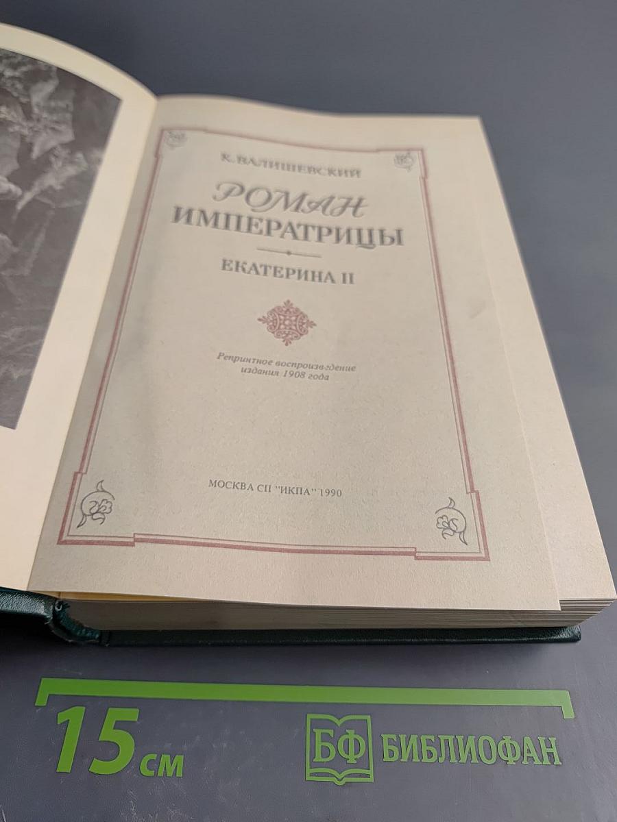 Роман императрицы. екатерина ii