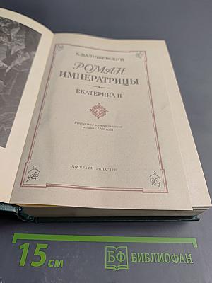Роман императрицы. екатерина ii