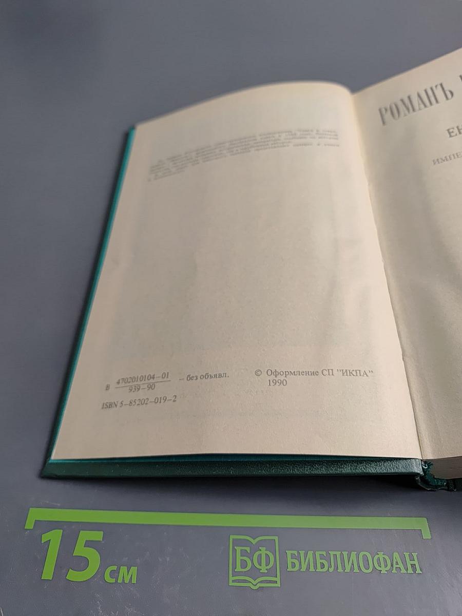 Роман императрицы. екатерина ii