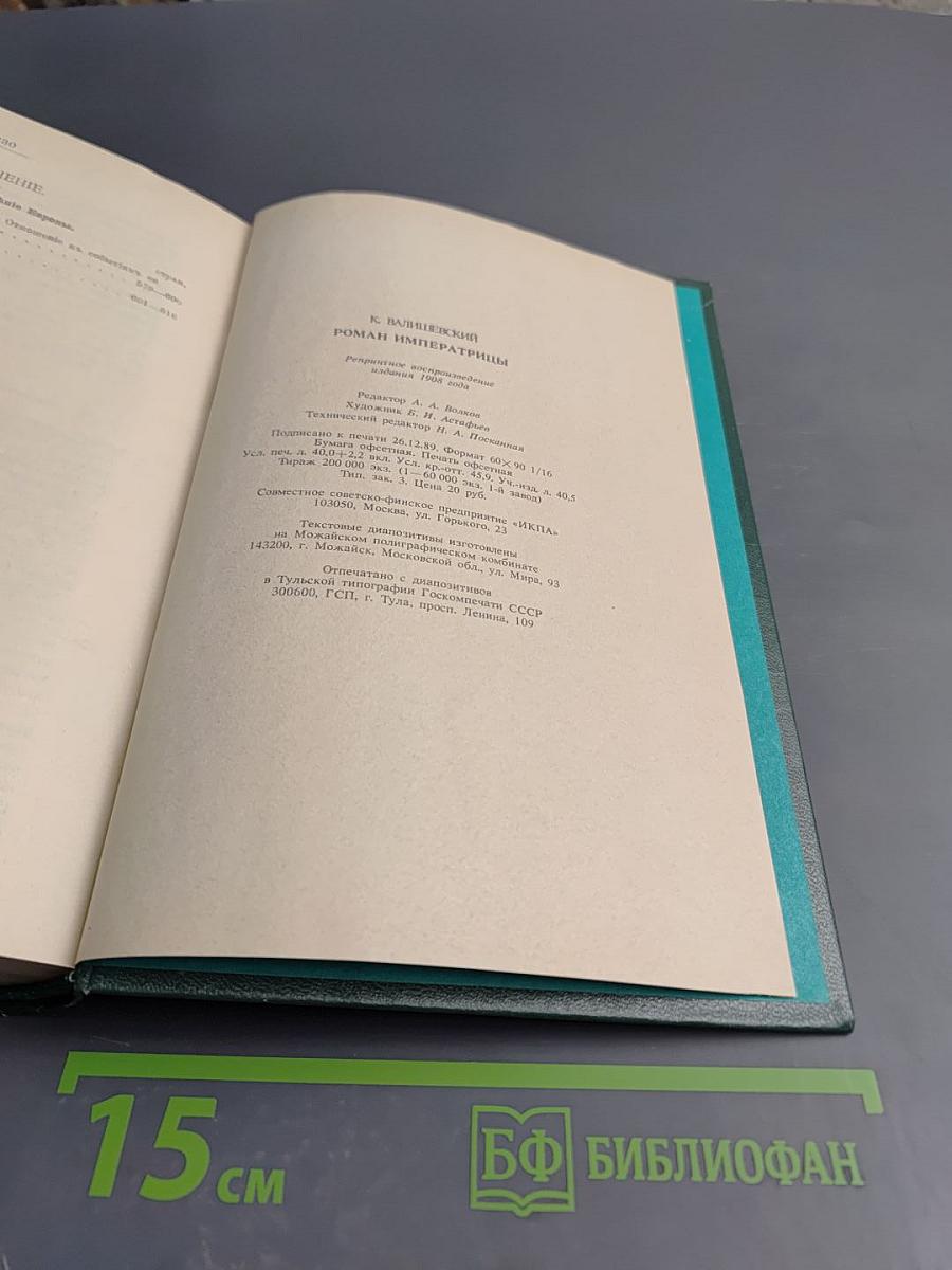 Роман императрицы. екатерина ii