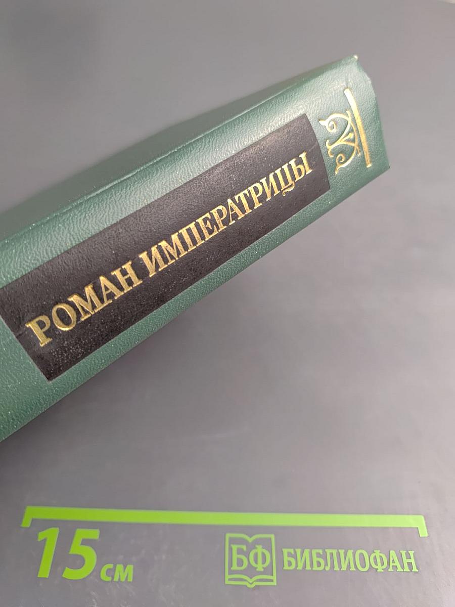 Роман императрицы. екатерина ii