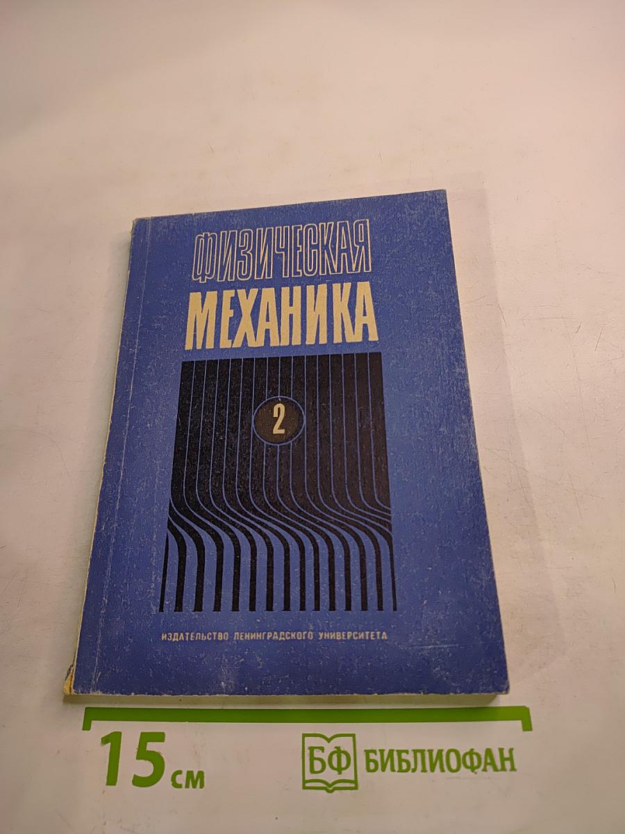 Физическая механика. Выпуск 2