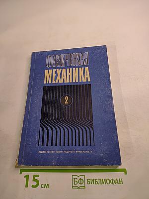 Физическая механика. Выпуск 2