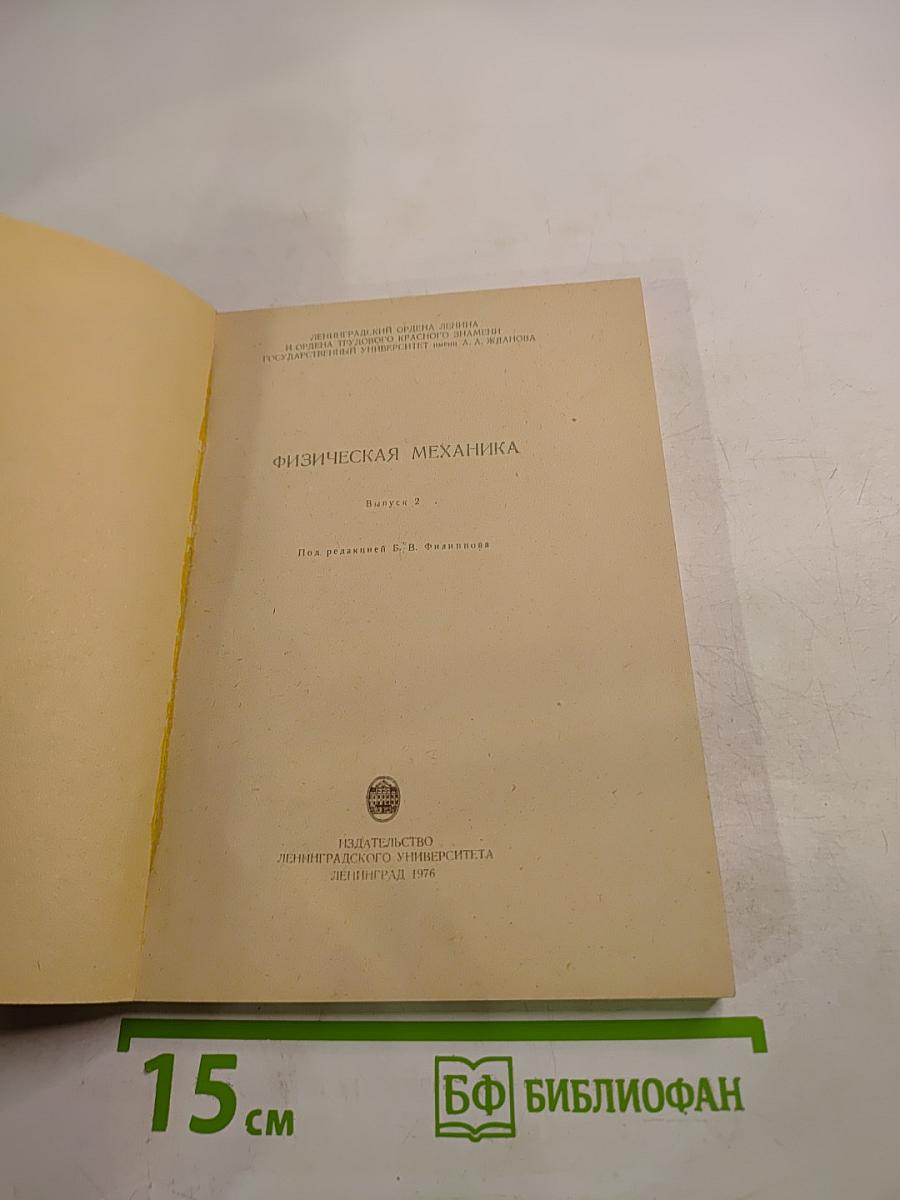 Физическая механика. Выпуск 2