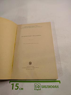 Физическая механика. Выпуск 2