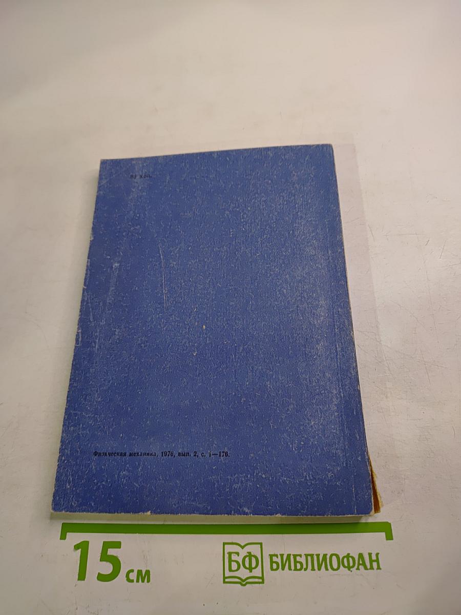 Физическая механика. Выпуск 2