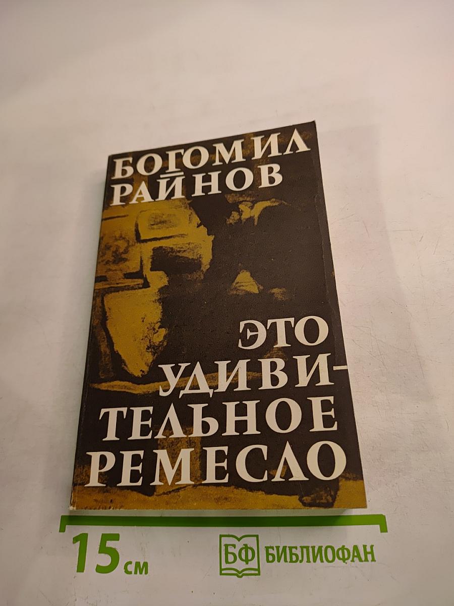 Это удивительное ремесло