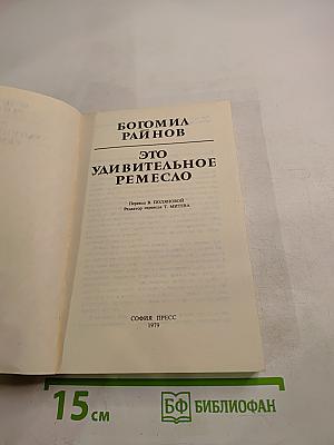 Это удивительное ремесло