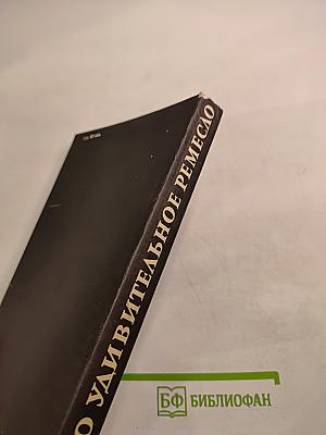 Это удивительное ремесло