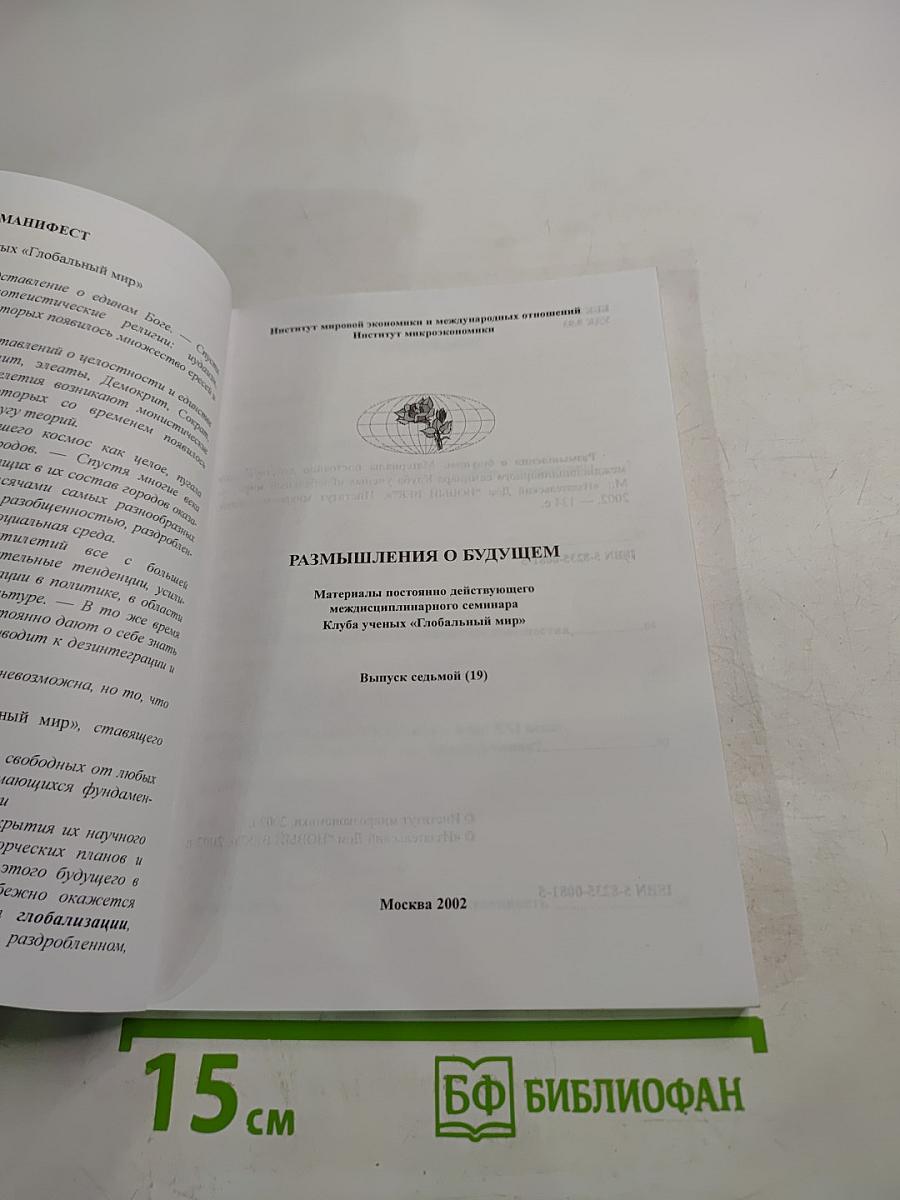 Размышления о будущем. Материалы постоянно действующего междисциплинарного семинара Клуба ученых «Глобальный мир». Выпуск седьмой
