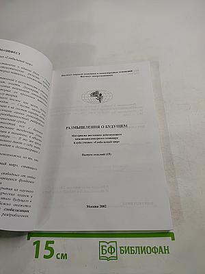 Размышления о будущем. Материалы постоянно действующего междисциплинарного семинара Клуба ученых «Глобальный мир». Выпуск седьмой